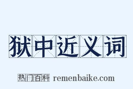 狱中近义词是什么意思的图片